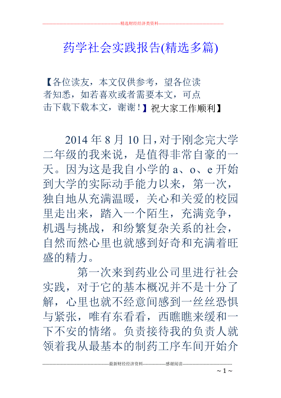 药学社会实践 报告(精选多篇)_第1页