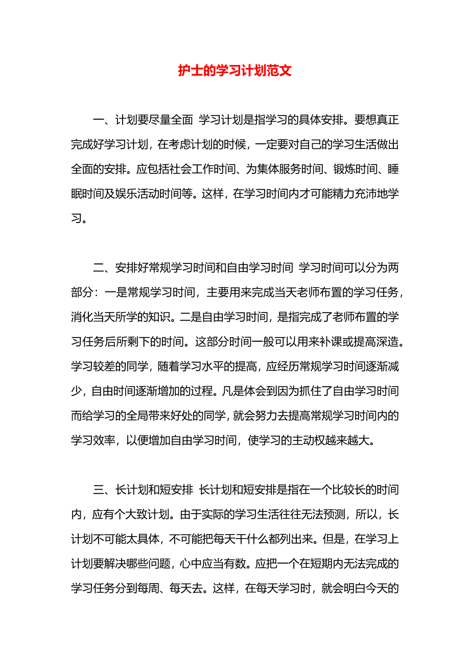 护士的学习计划范文_第1页