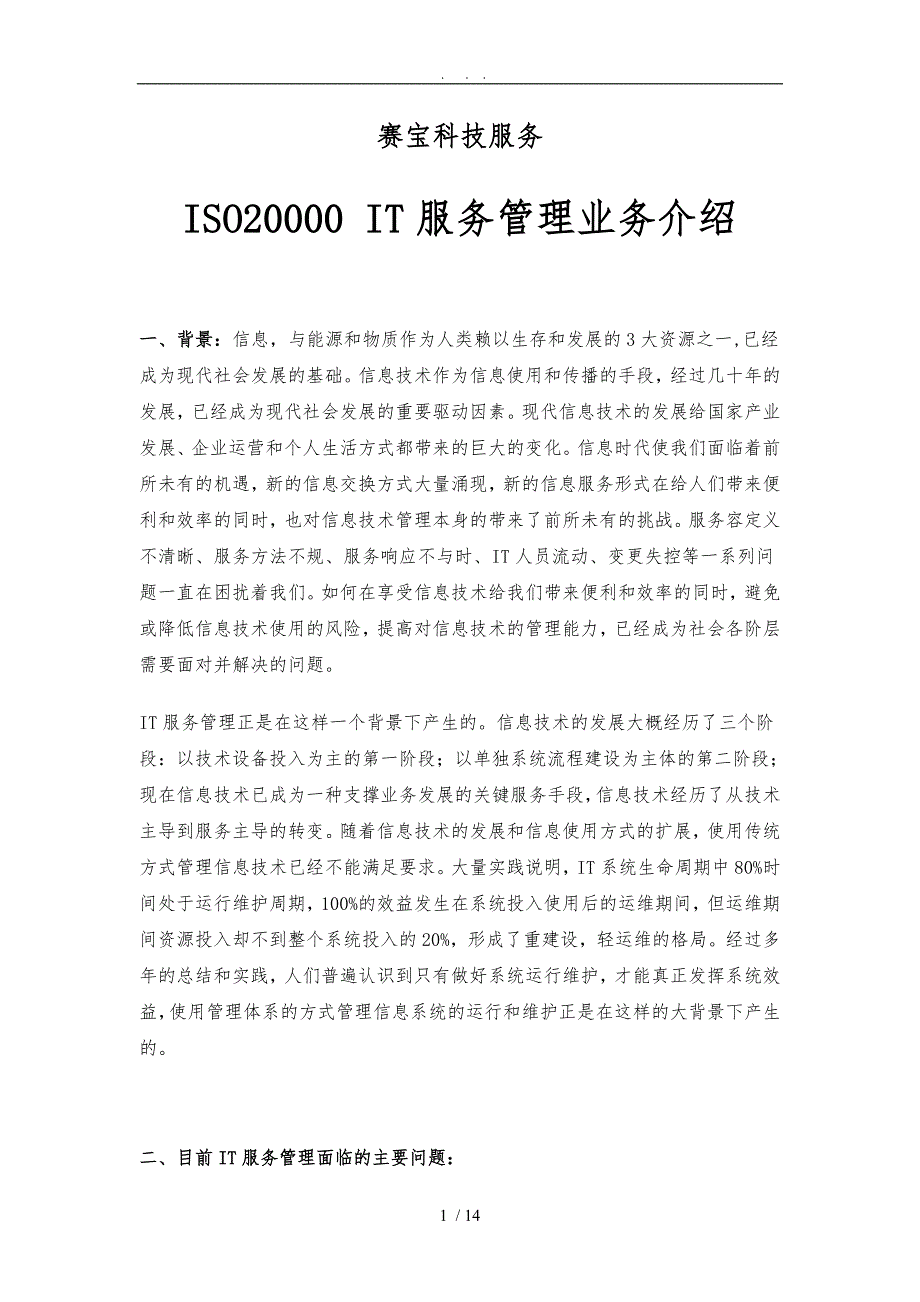 ISO20000标准及服务介绍_第1页