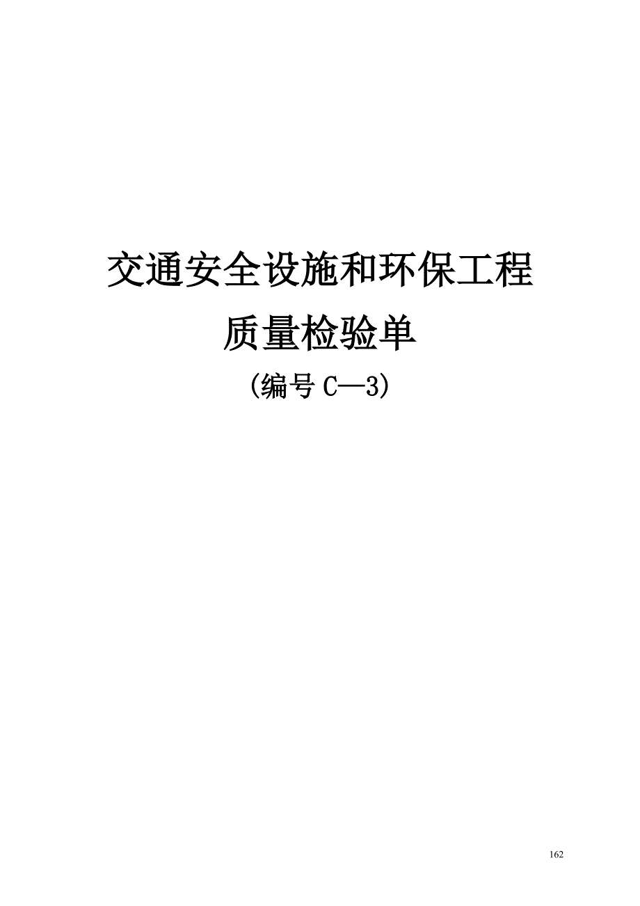 204国道江苏段扩建工程项目交通安全设施和环保工程质量检验单(C3)_第1页