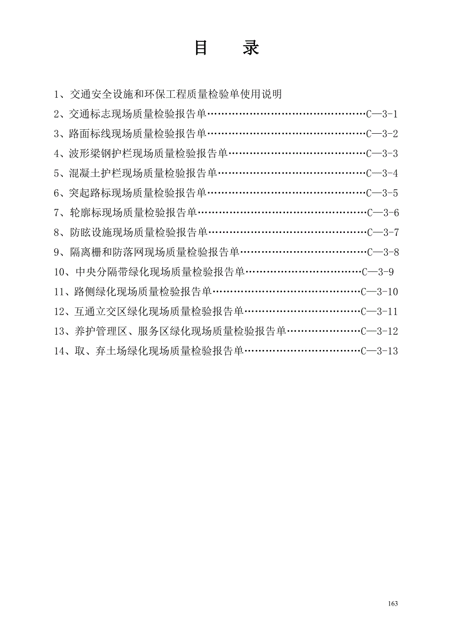 204国道江苏段扩建工程项目交通安全设施和环保工程质量检验单(C3)_第2页