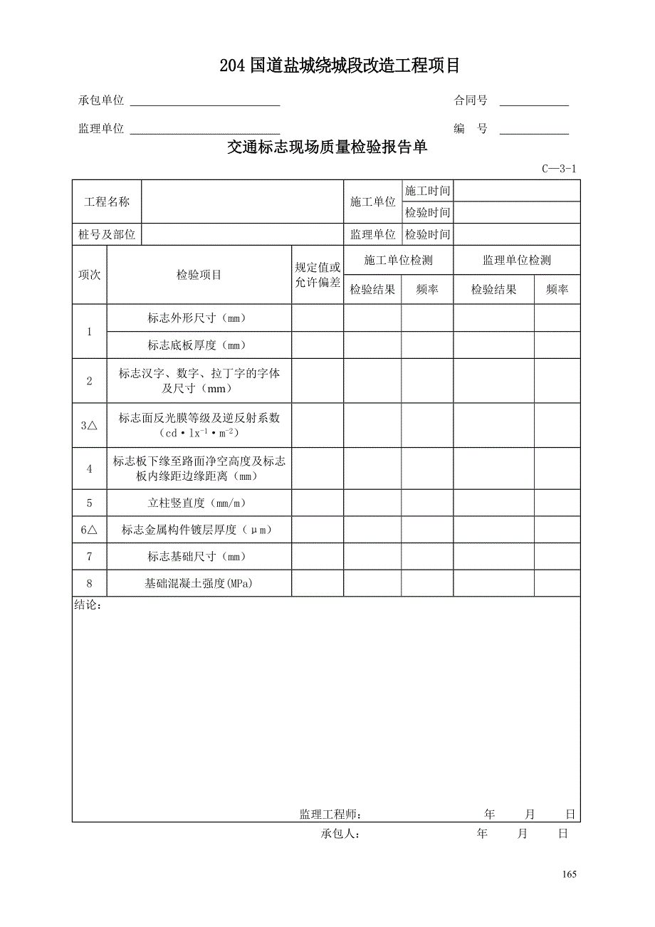 204国道江苏段扩建工程项目交通安全设施和环保工程质量检验单(C3)_第4页