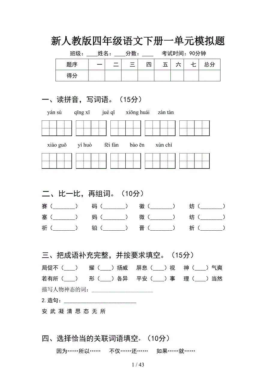 新人教版四年级语文下册一单元模拟题(8套).docx_第1页