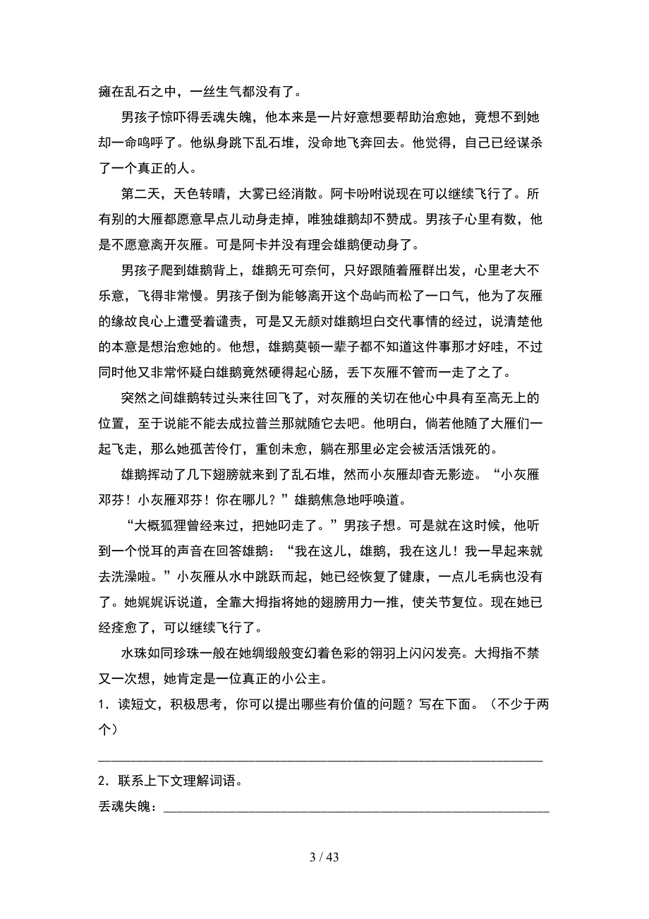 新人教版四年级语文下册一单元模拟题(8套).docx_第3页