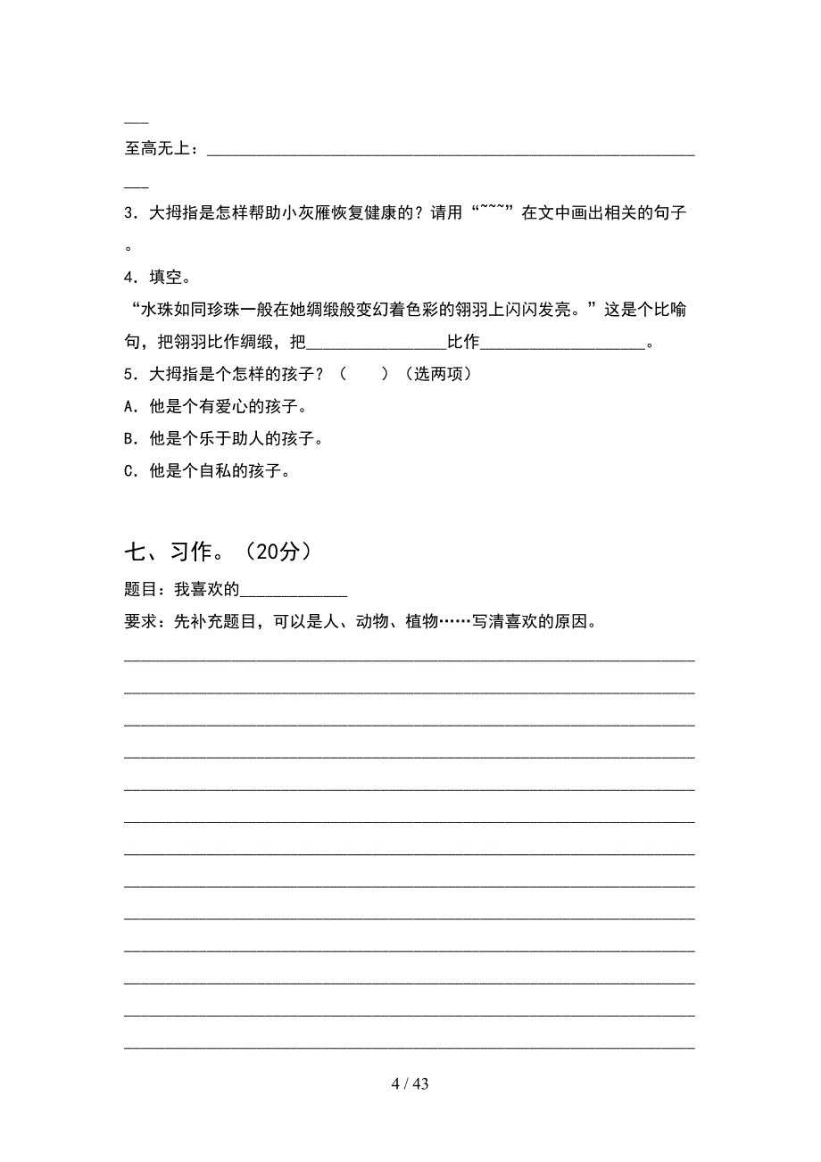 新人教版四年级语文下册一单元模拟题(8套).docx_第4页