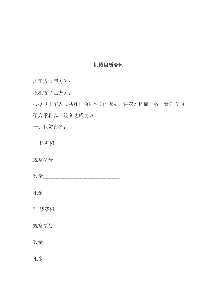 机械租赁合同范本_第1页