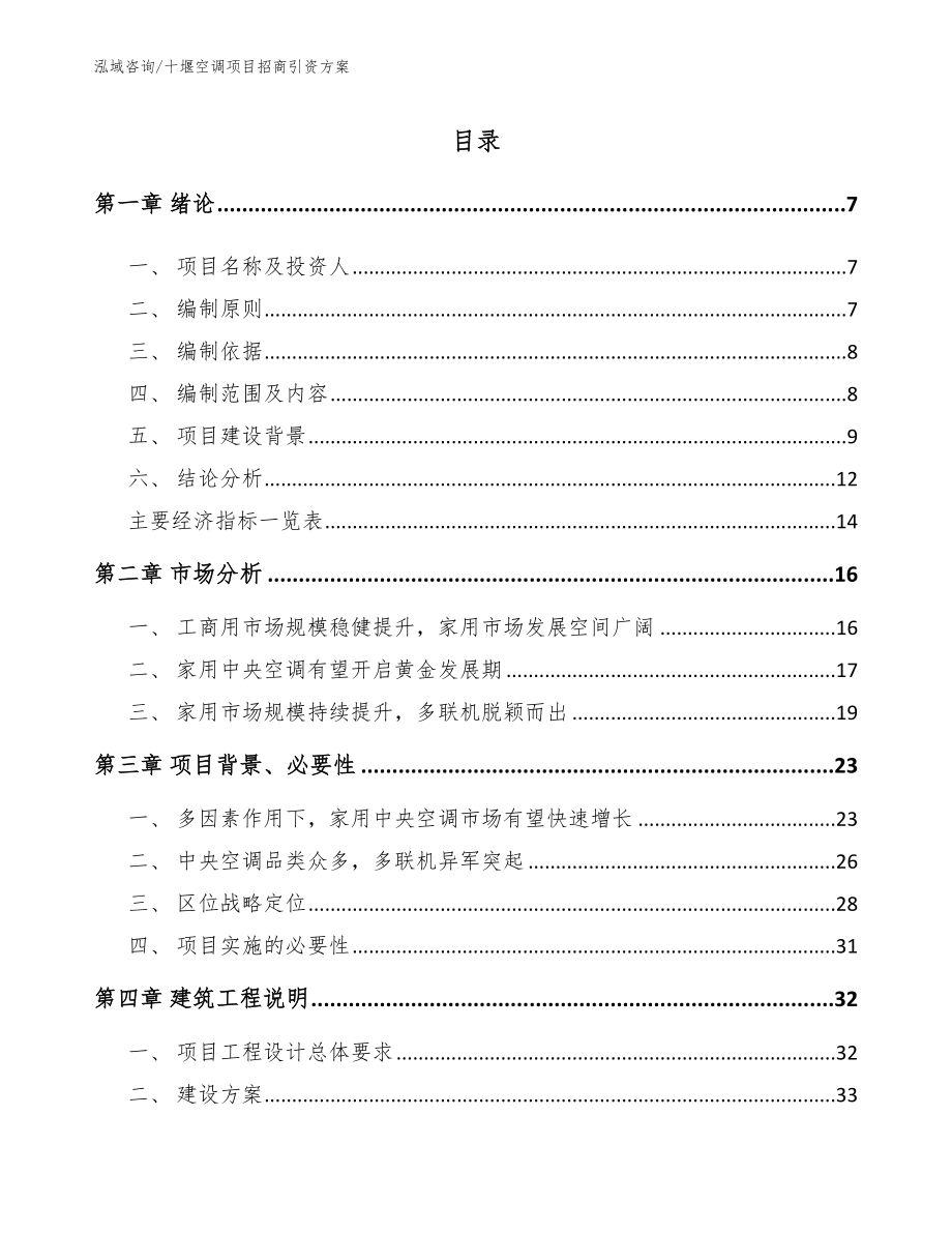 十堰空调项目招商引资方案（范文参考）_第2页