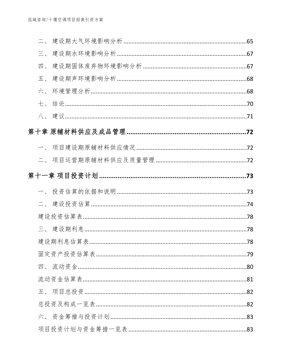 十堰空调项目招商引资方案（范文参考）_第4页