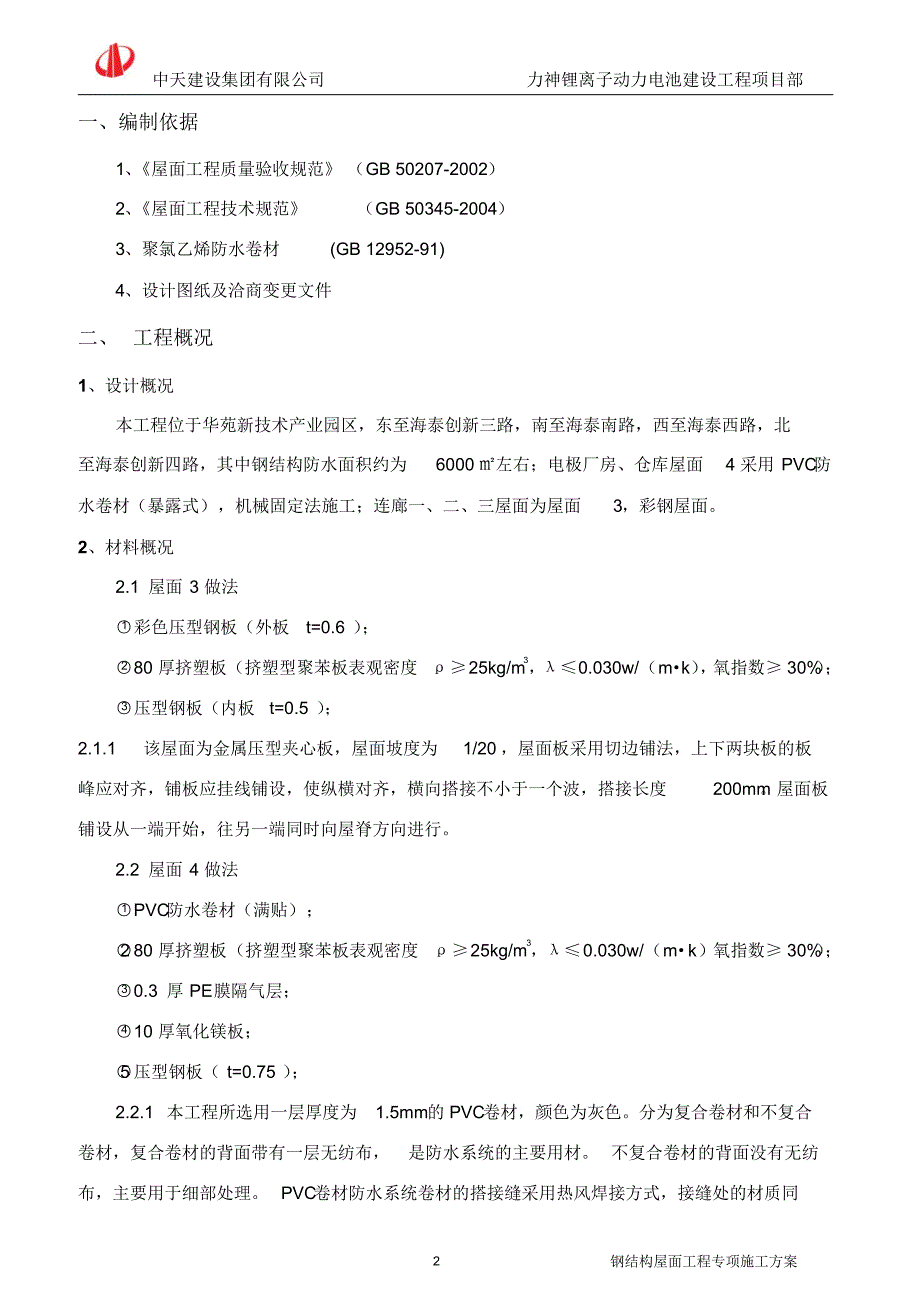 钢结构屋面专项施工方案_第3页