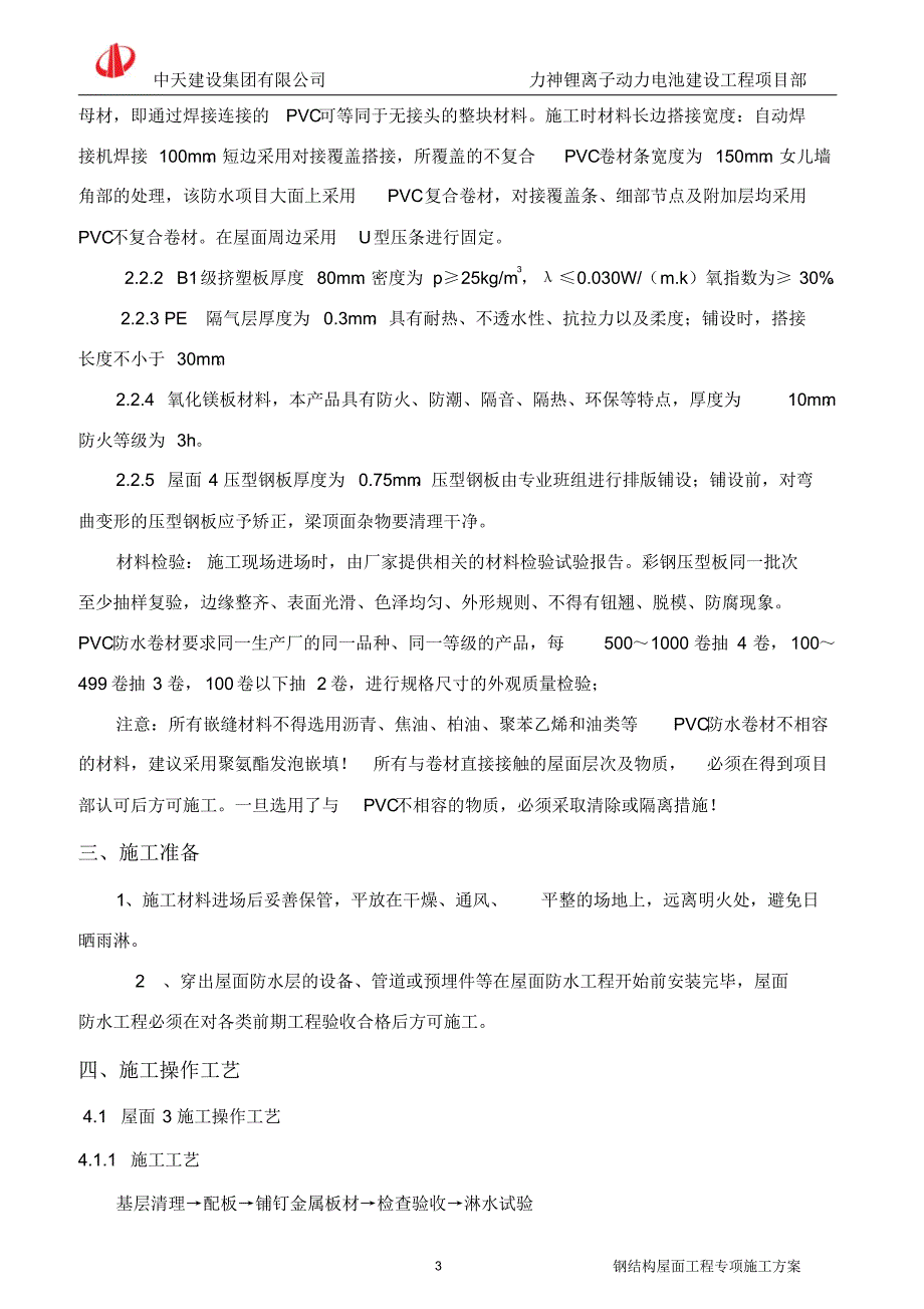 钢结构屋面专项施工方案_第4页