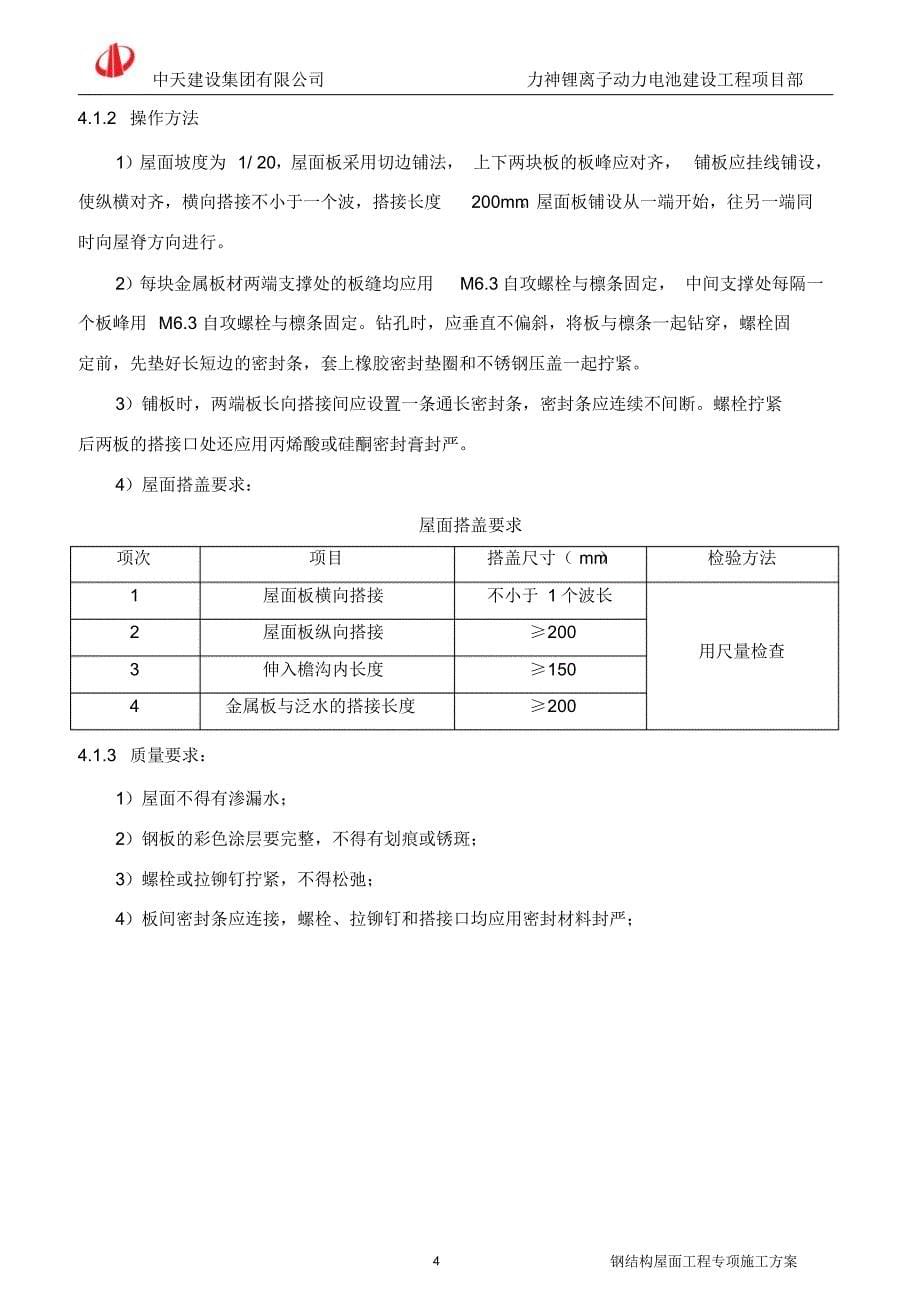 钢结构屋面专项施工方案_第5页