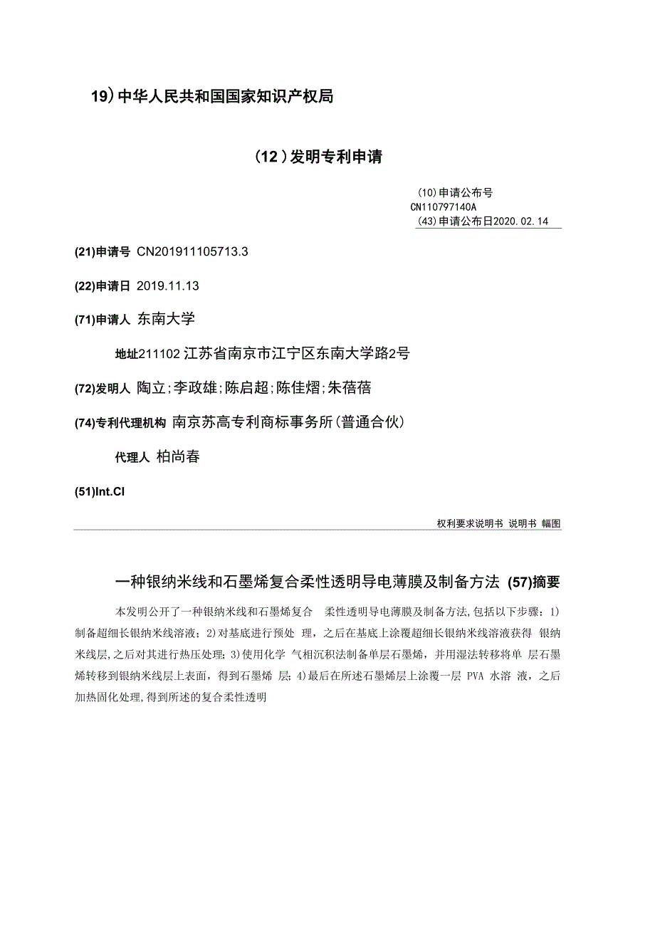 一种银纳米线和石墨烯复合柔性透明导电薄膜及制备方法_第1页