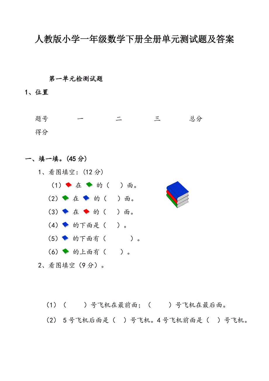 人教版小学一年级数学下册全册单元测试题及答案_第1页