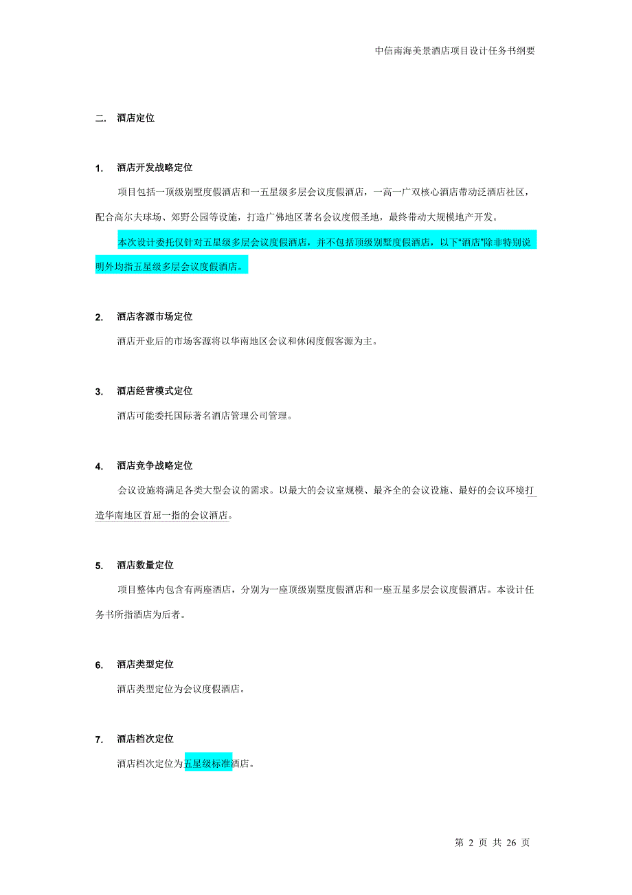 酒店管理规划__酒店规划设计书.docx_第2页