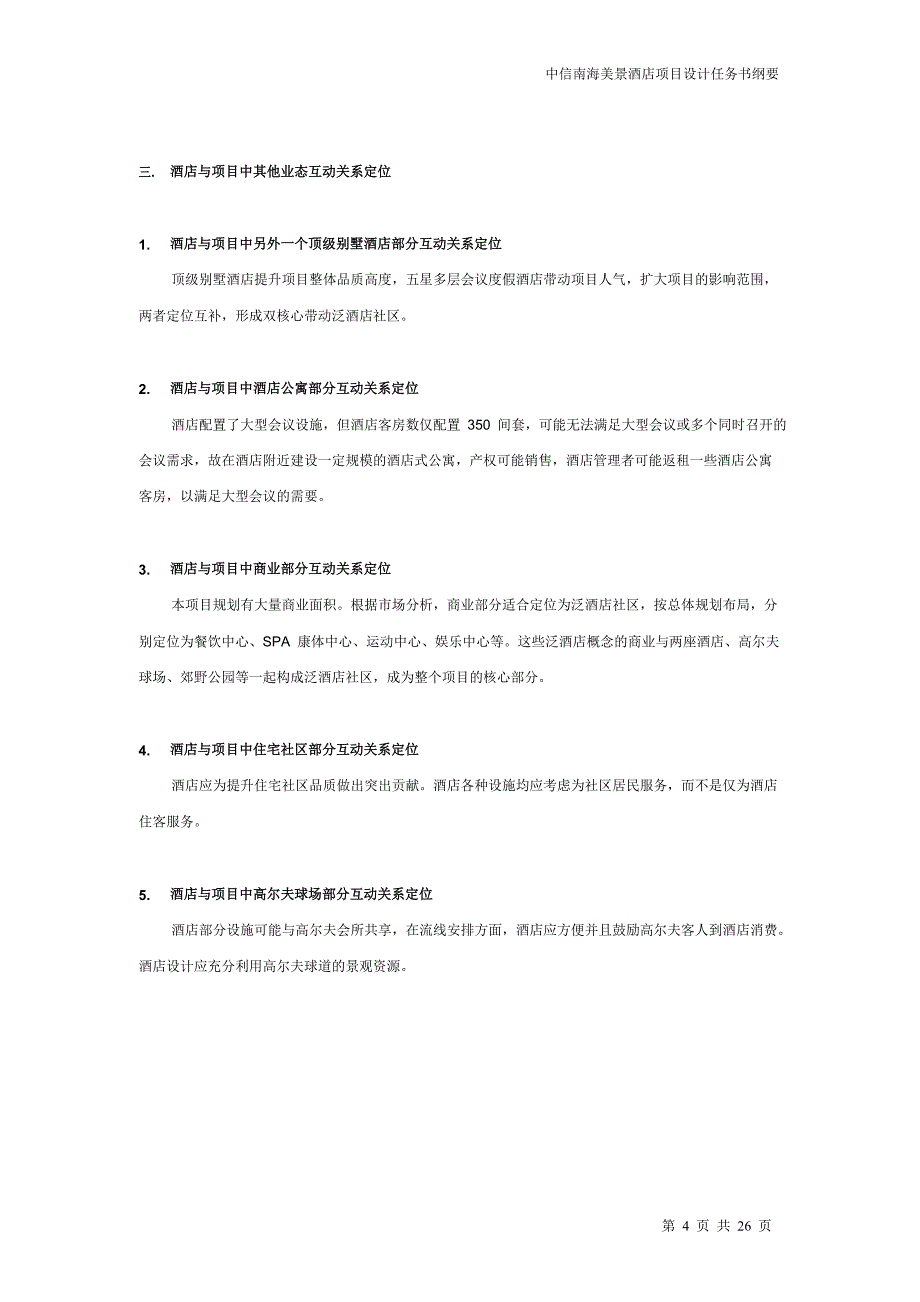酒店管理规划__酒店规划设计书.docx_第4页