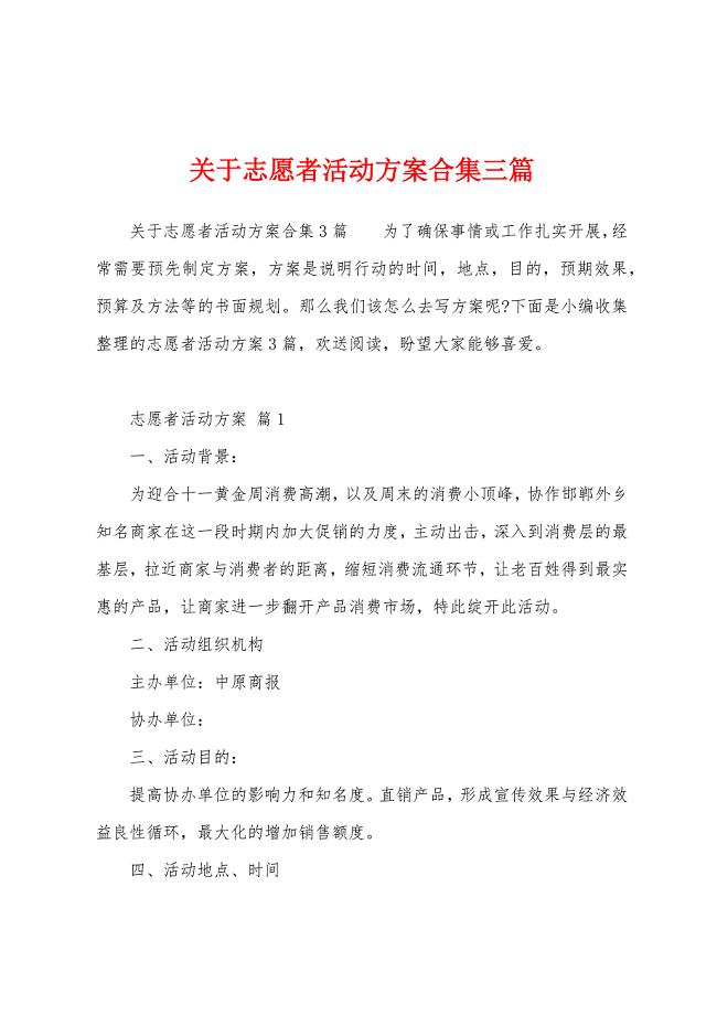 关于志愿者活动方案三篇.docx