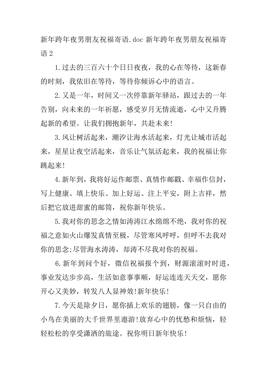 新年跨年夜男朋友祝福寄语3篇跨年祝福语给男朋友_第3页