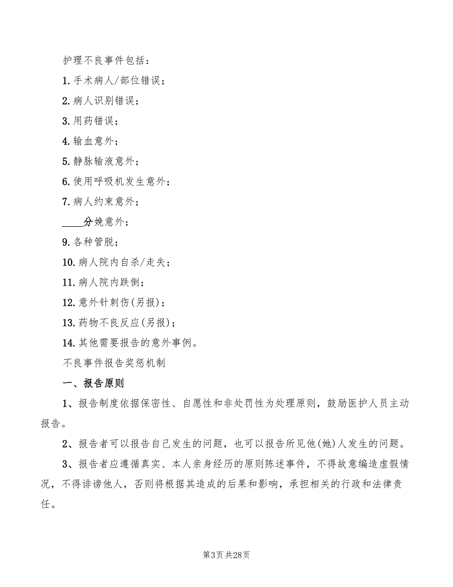 2022年不良事件奖惩制度_第3页