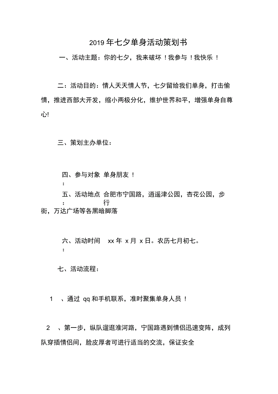2019年七夕单身活动策划书_第1页
