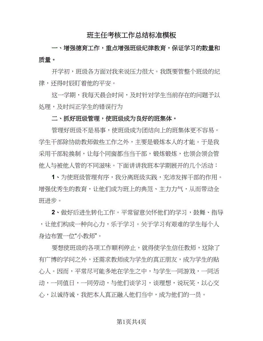 班主任考核工作总结标准模板（二篇）.doc_第1页