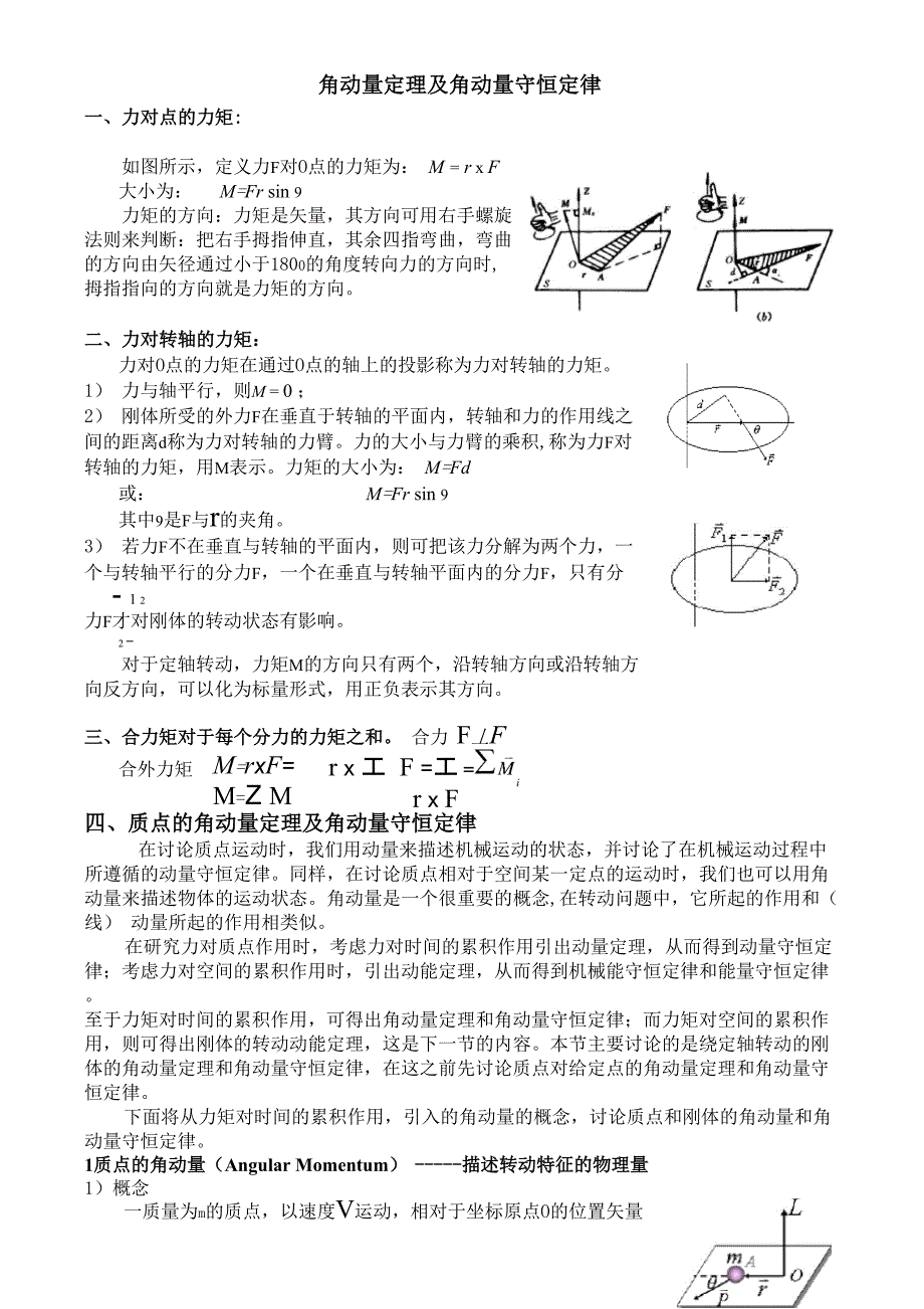 角动量定理及角动量守恒定律_第1页