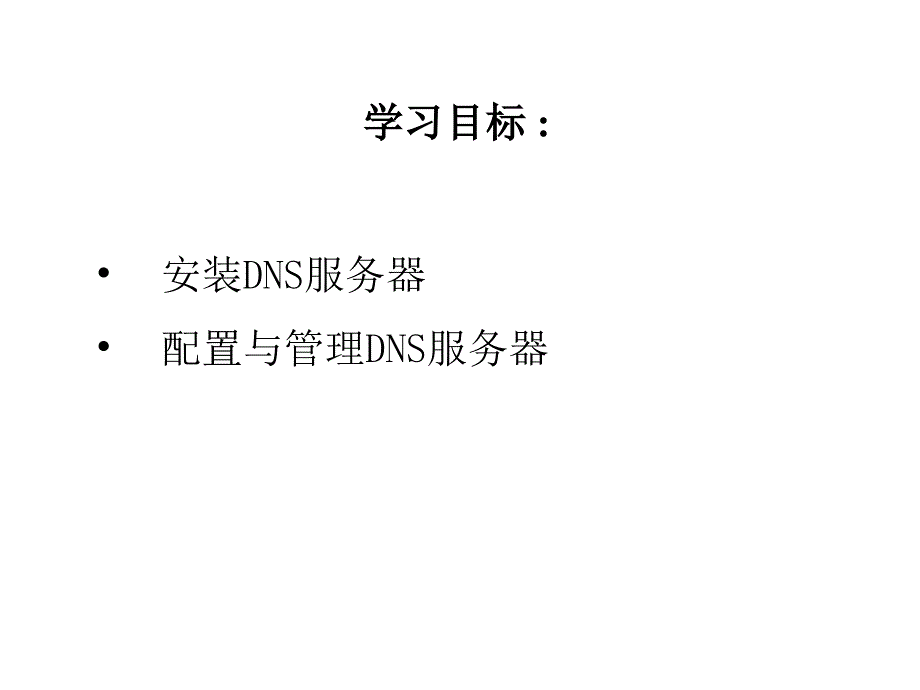 DNS服务器的安装与配置课件_第2页