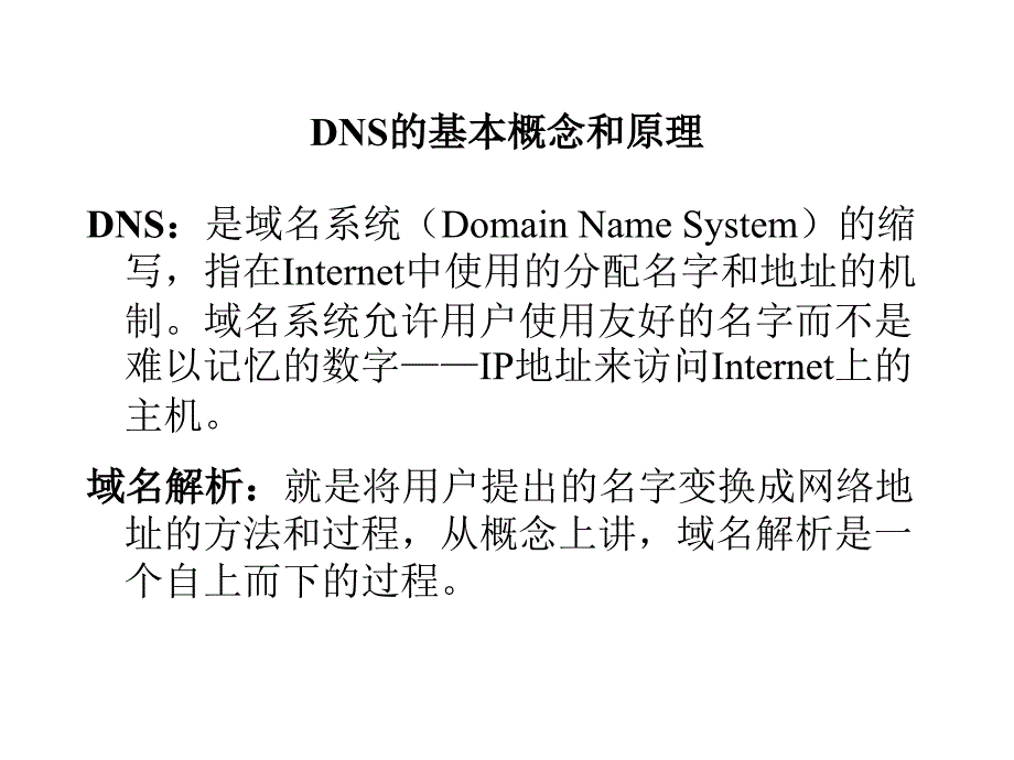 DNS服务器的安装与配置课件_第3页