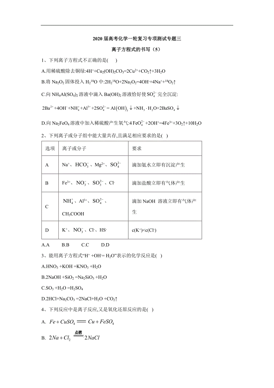 高考化学二轮复习专项测试：专题三 离子方程式的书写 5 Word版含答案_第1页