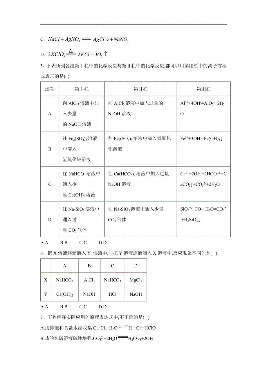 高考化学二轮复习专项测试：专题三 离子方程式的书写 5 Word版含答案_第2页