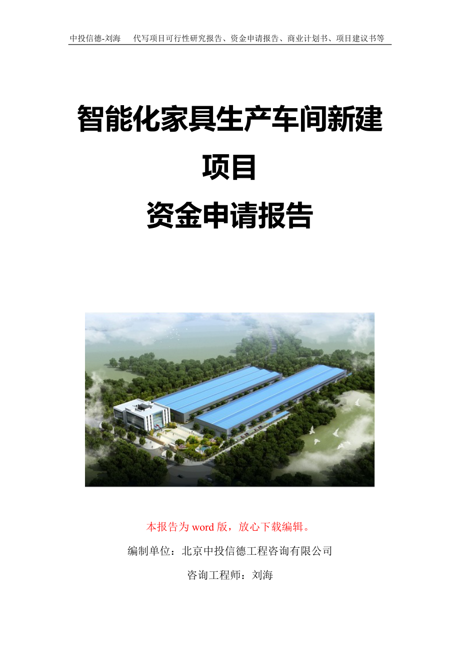 智能化家具生产车间新建项目资金申请报告写作模板定制_第1页