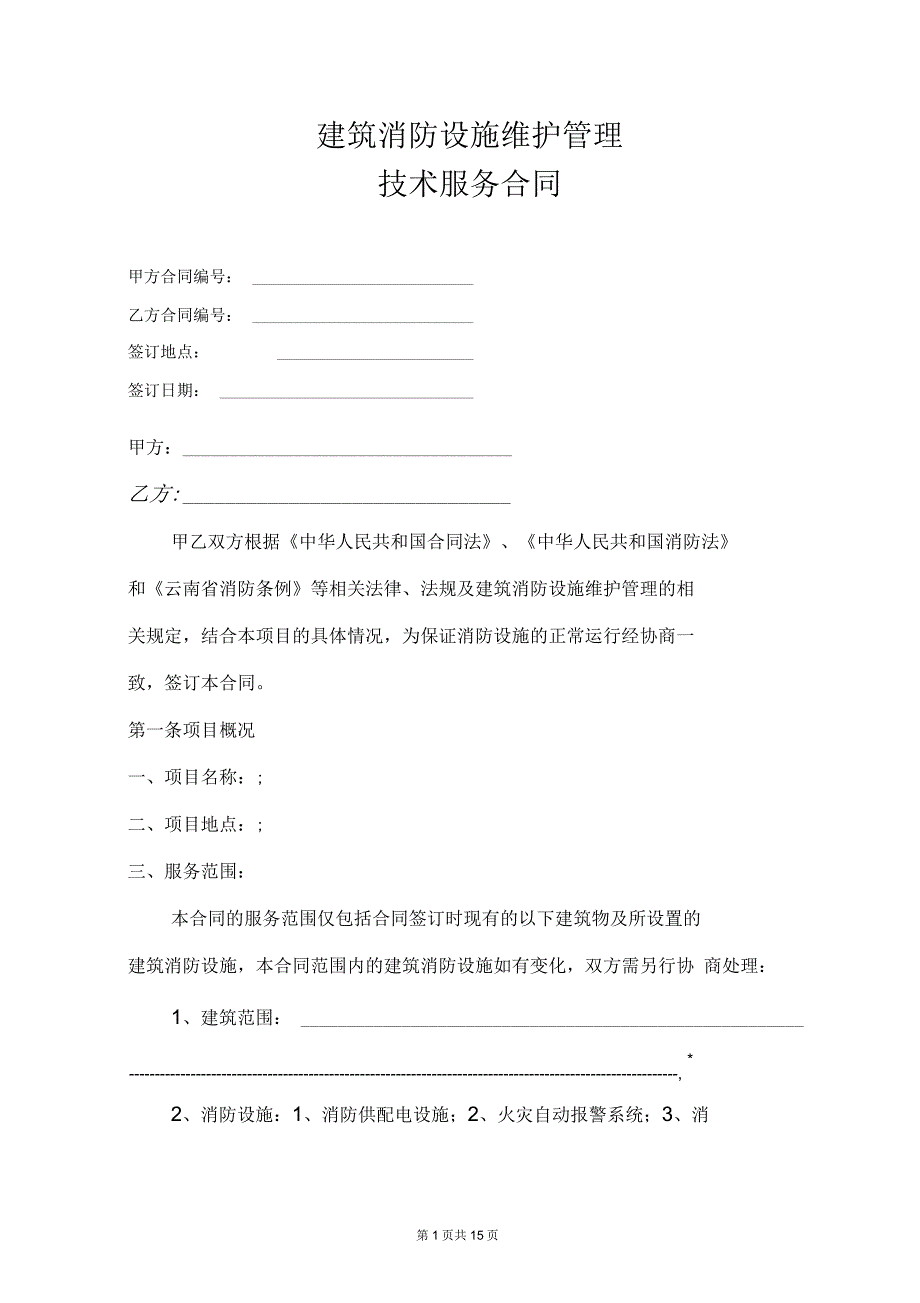 中电环保电力有限公司消防维管合同剖析_第1页