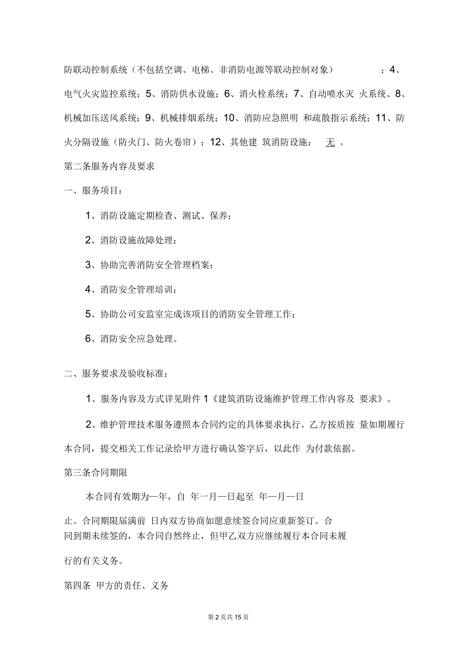 中电环保电力有限公司消防维管合同剖析_第2页