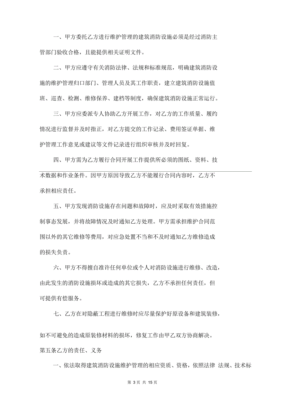 中电环保电力有限公司消防维管合同剖析_第3页