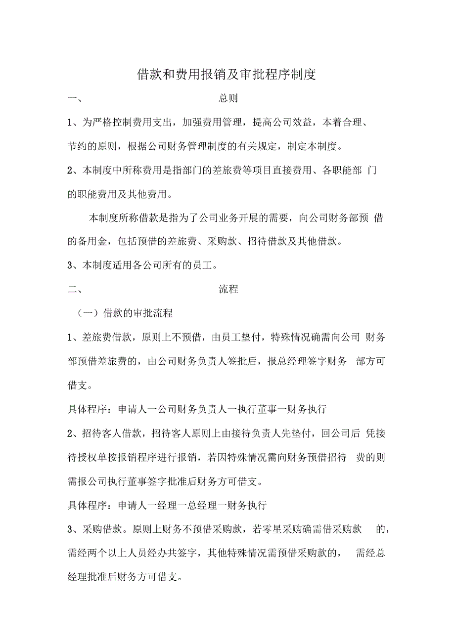 公司借款和费用报销及审批程序制度(六)_第1页