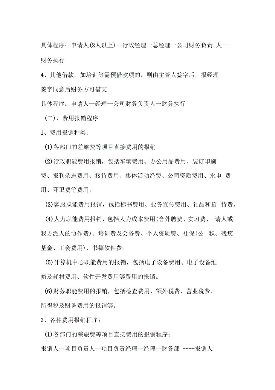 公司借款和费用报销及审批程序制度(六)_第2页