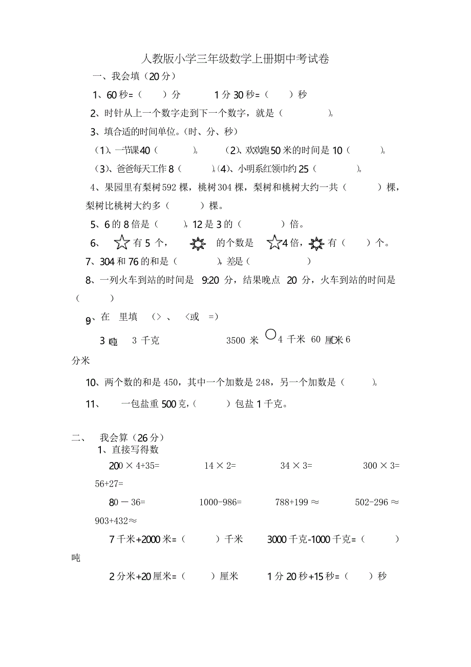 人教版小学三年级数学上册期中试题 共三套_第1页