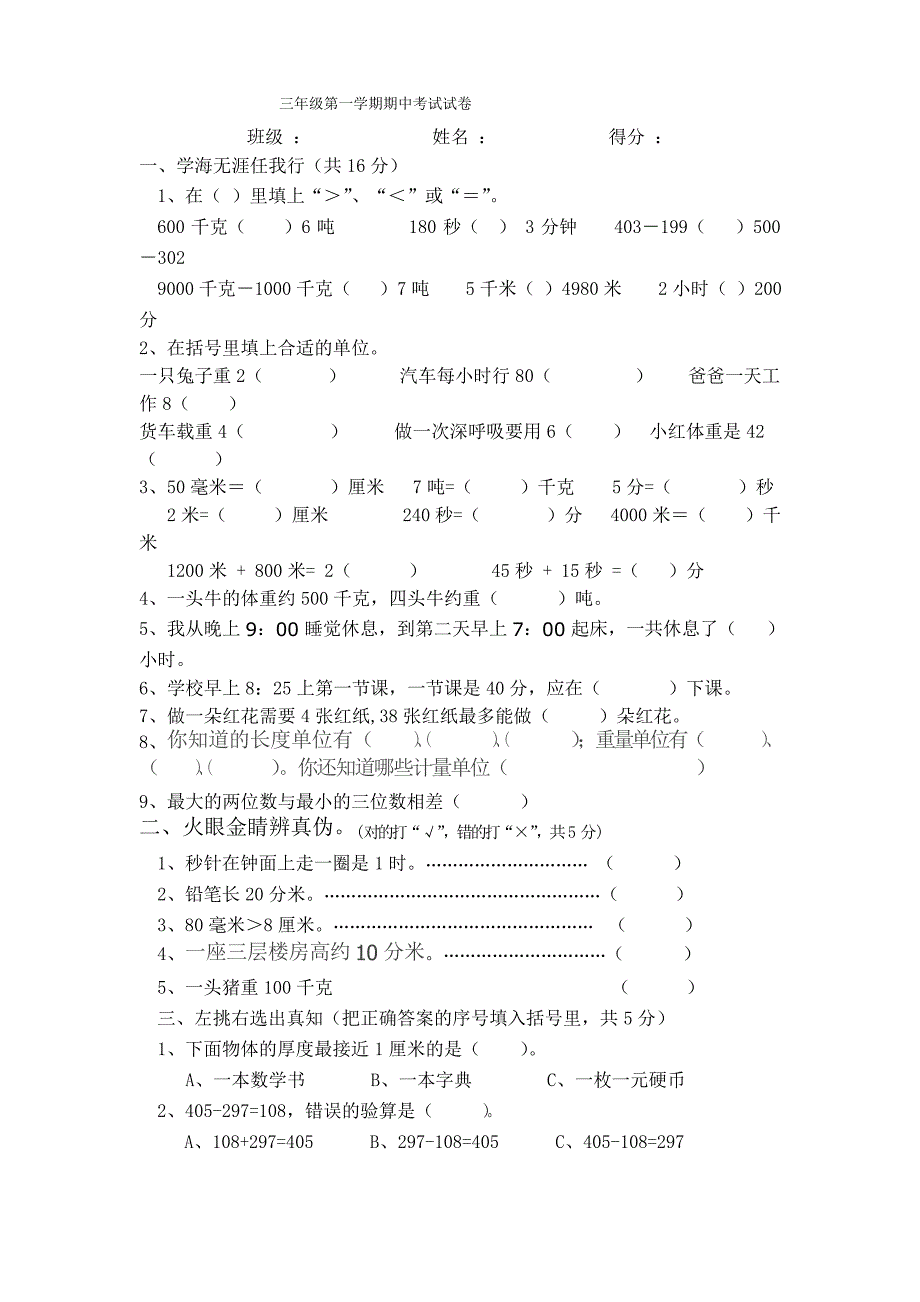 人教版小学三年级数学上册期中试题 共三套_第5页