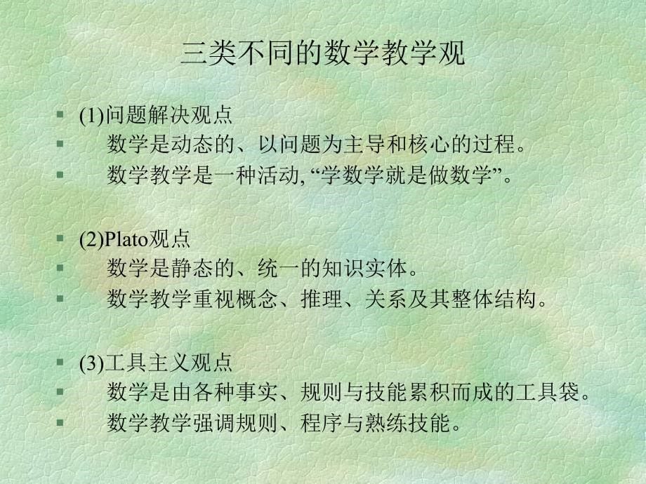 数学教学理论探讨_第5页