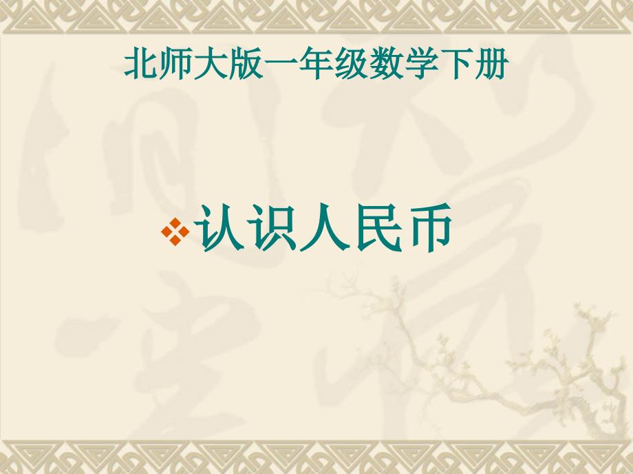 北师大版一年级数学认识人民币_第1页