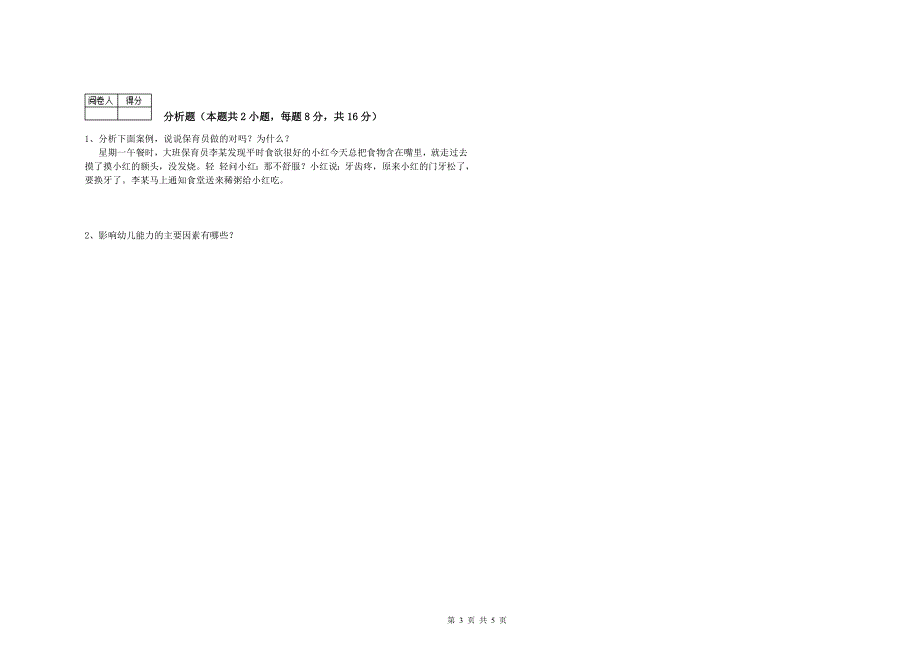 幼儿园一级保育员考前练习试卷 附答案.doc_第3页