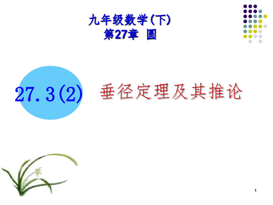 27.32垂径定理及其推论PPT演示课件_第1页