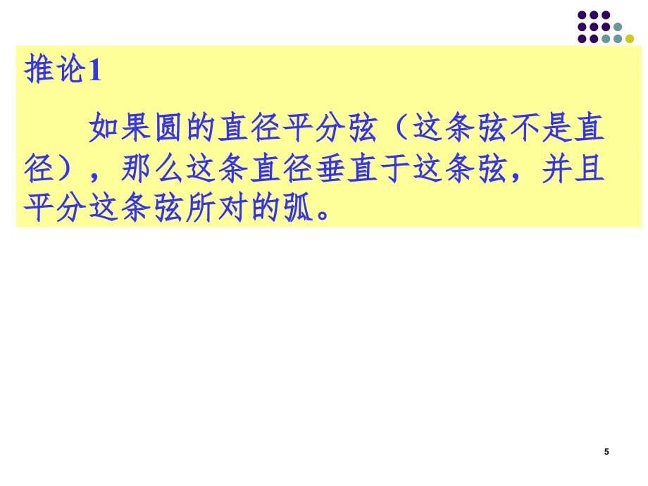 27.32垂径定理及其推论PPT演示课件_第5页