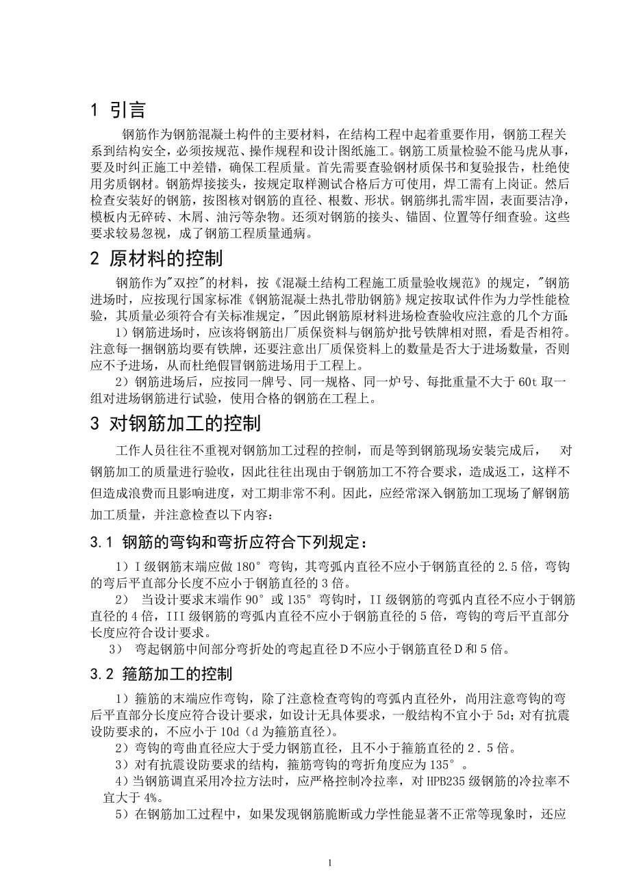 毕业论文钢筋分项工程质量控制.doc_第5页