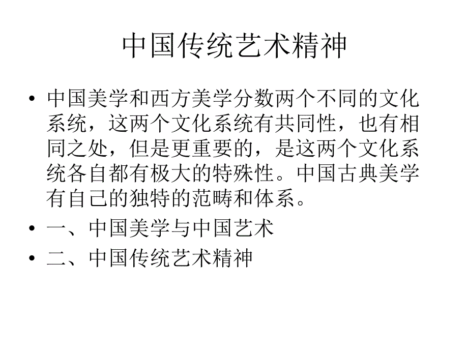 艺术学概论之 第十一章中国传统艺术精神_第1页