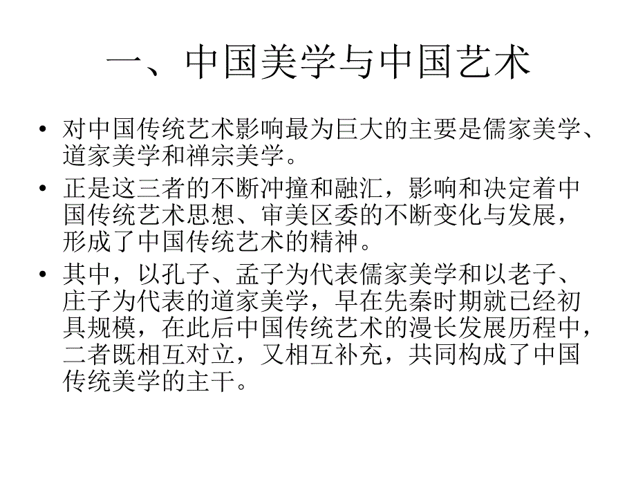 艺术学概论之 第十一章中国传统艺术精神_第2页