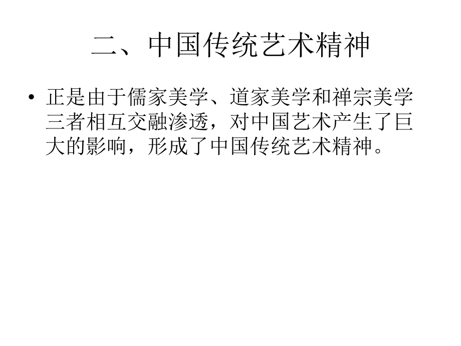 艺术学概论之 第十一章中国传统艺术精神_第4页