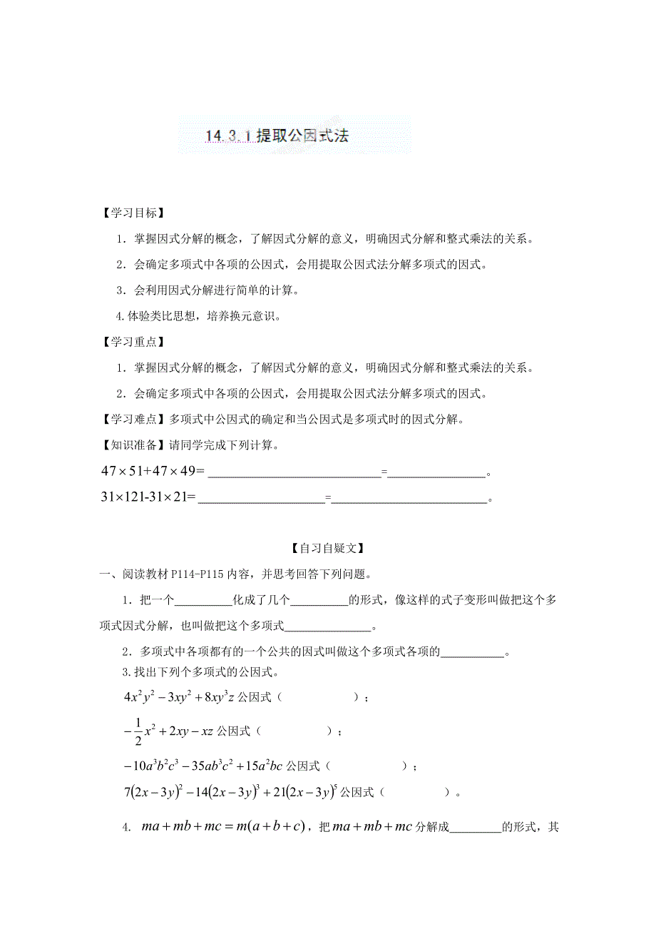 精修版重庆市八年级数学上册14.3.1提取公因式法导学案人教版_第1页