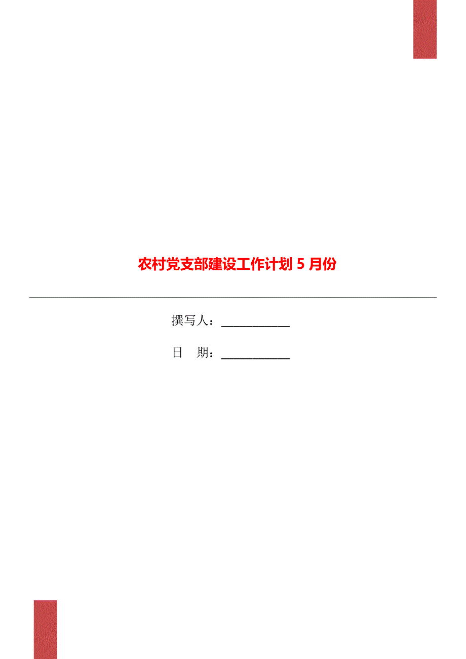 农村党支部建设工作计划5月份_第1页