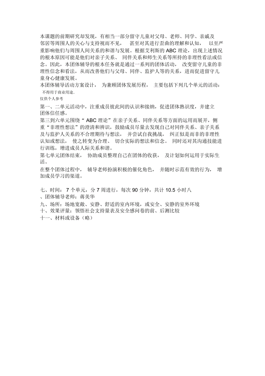 留守儿童领悟社会支持团体心理辅导10个方案设计_第2页