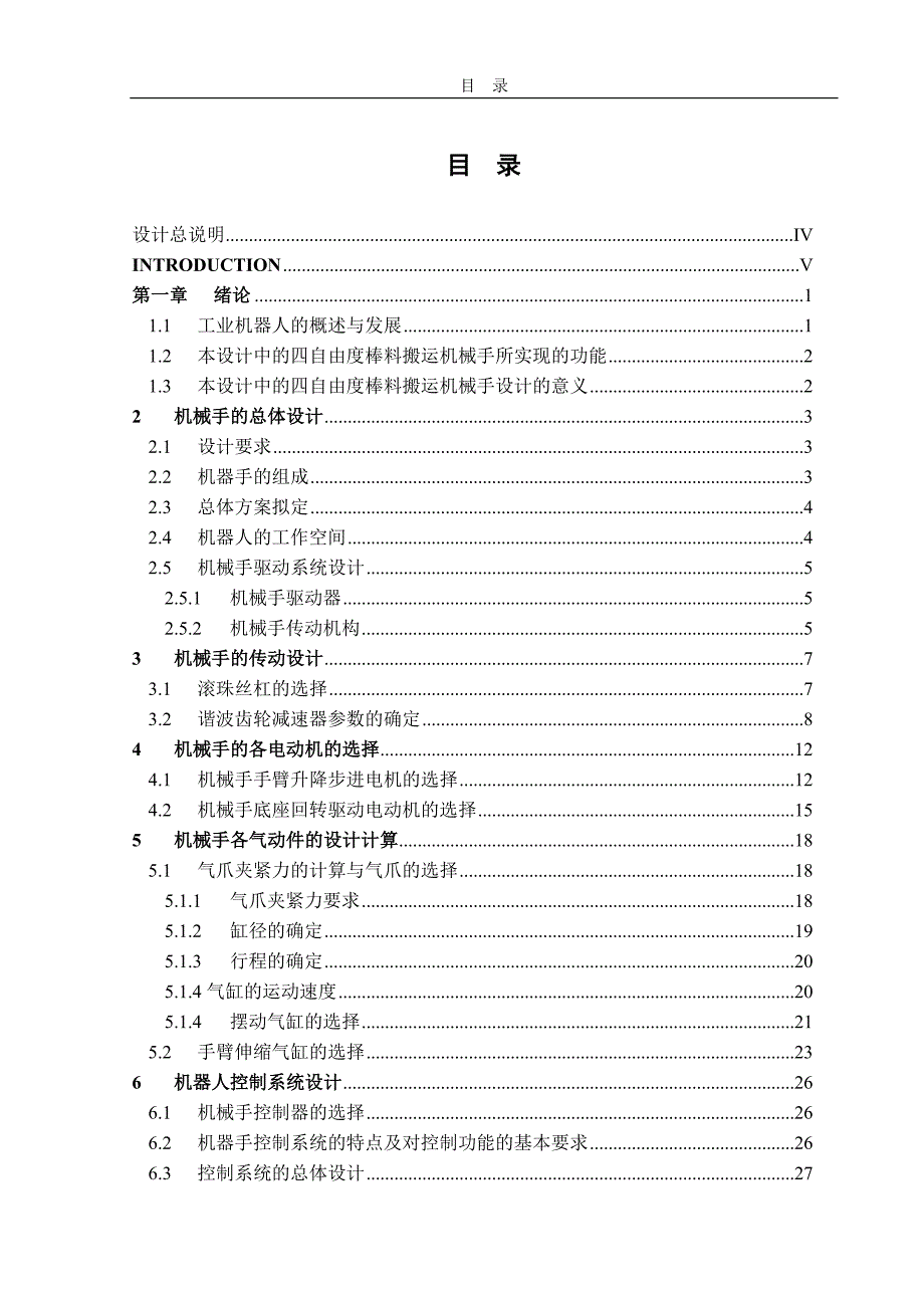 四自由度棒料搬运机械手设计说明书.doc_第2页